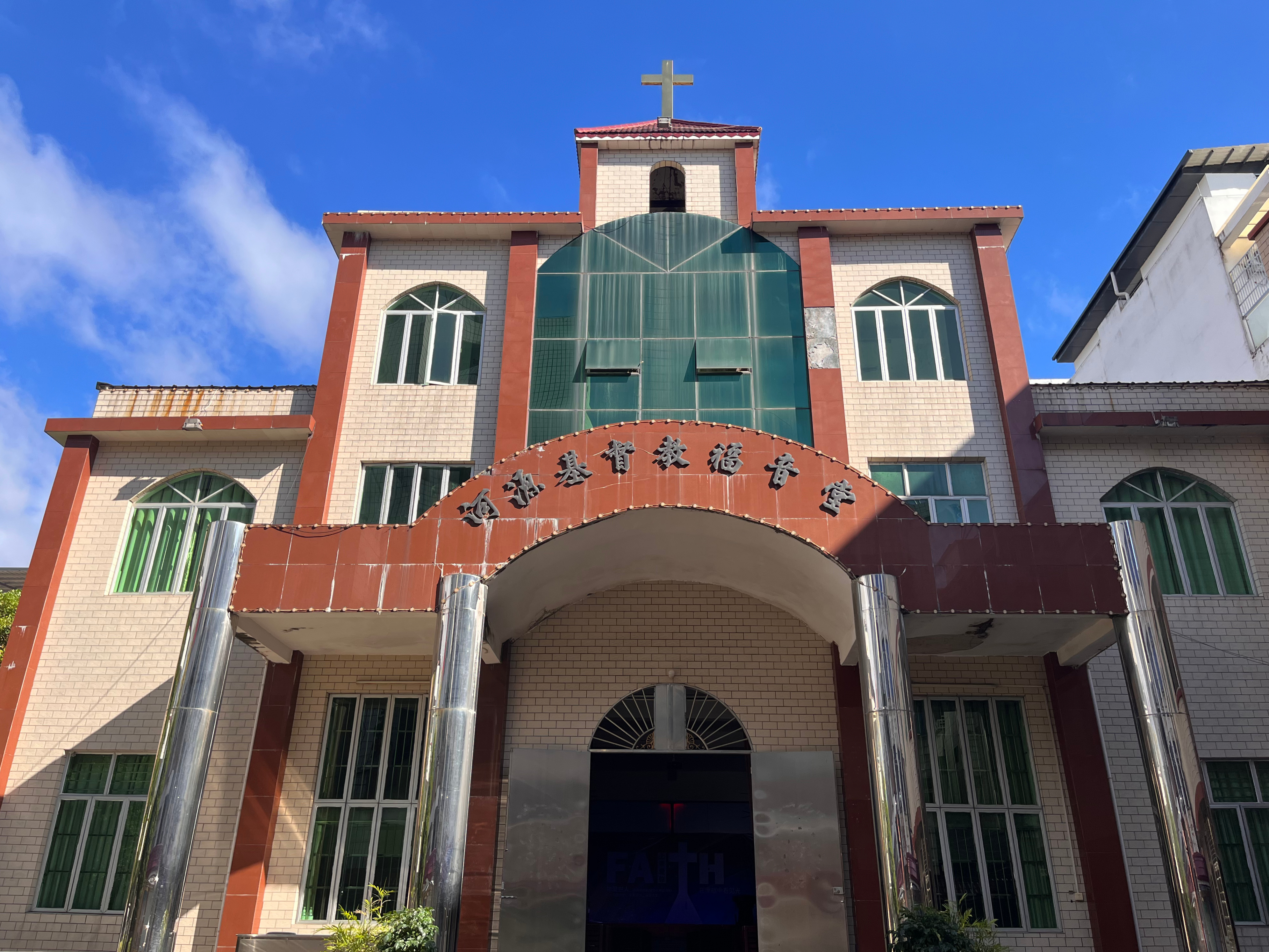 河源市源城区卫星福音堂