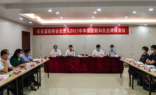 广东省基督教两会召开2021年两会负责人年度述职和民主评议工作会议