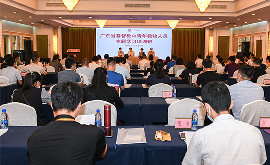 广东省基督教两会举办中青年教牧人员专题学习培训班