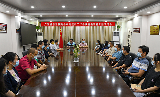 广东省基督教两会组织学习中央统战工作会议精神