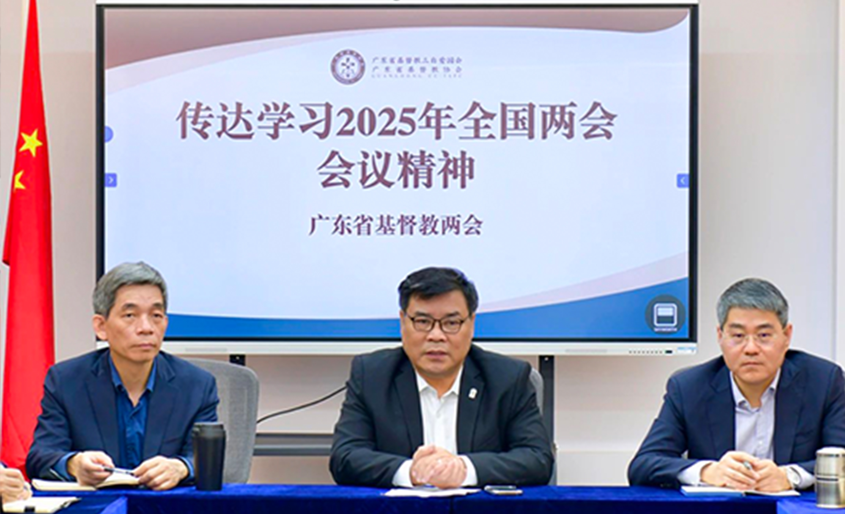 广东省基督教两会召开专题学习会，迅速传达学习全国两会精神