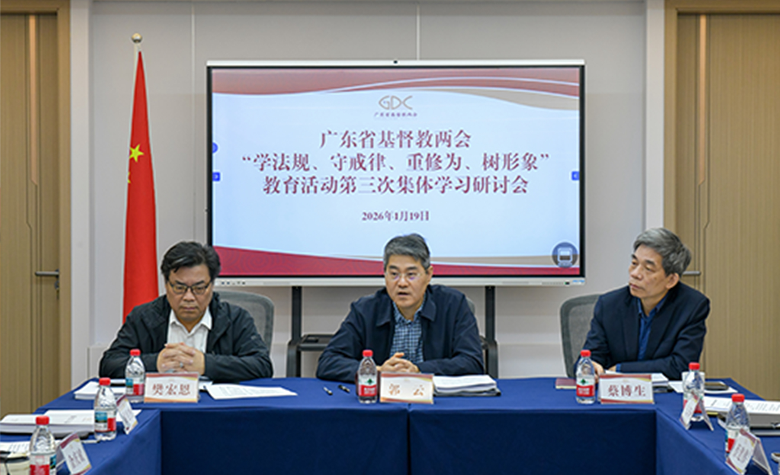 广东省基督教两会举行“学法规、守戒律、重修为、树形象”教育活动第三次集体学习研讨会